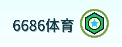 6686体育 Logo